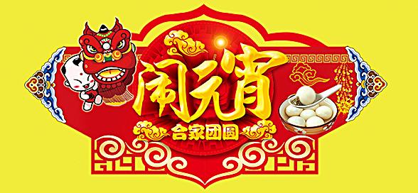 神工機械制造祝您元宵節(jié)快樂！